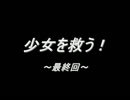 「身代わり少女」少女を救う！～最終回～
