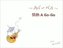 【カバーバカ】情熱 A Go-Go／ウルフルズ【歌ってみた】