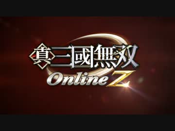 『真・三國無双 Online Z』 オープニングムービー
