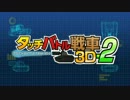 3DSダウンロードソフト「タッチバトル戦車3D-2」