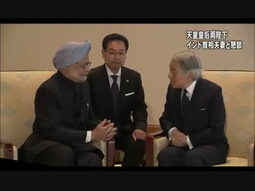 天皇皇后両陛下　インド・シン首相夫妻とご懇談