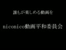 niconico動画平和委員会