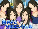 【Novelsm@ster】向井Ｐと７６５エンジェル　その５０