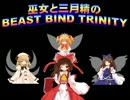 【BBT】巫女と三月精のビーストバインドトリニティ【東方卓遊戯】