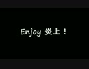 Enjoy 炎上！