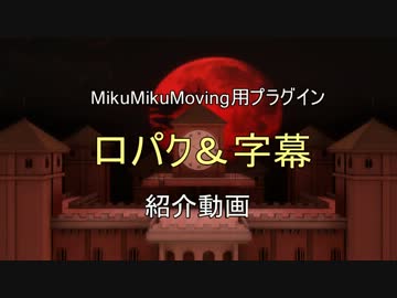 【MMD/MMM】MikuMikuMoving用プラグイン『口パク＆字幕』紹介動画