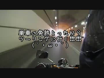 単車の免許とったからツーリングに行く！！親子ツーリング編パート2
