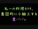 私への料理だけ意図的に小細工する糞ババァ【2ch】