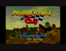 【実況】実力差のある二人がマリオカート64 50ccキノコカップ
