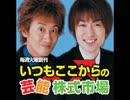 いつもここからの芸能株式市場　vol.49(2007.3.20)