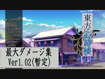 東方心綺楼　全キャラ最大ダメージ集 Ver1.02（暫定）
