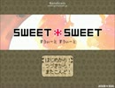 【Sweet*Sweet】放課後パティシエ物語【プレイ動画】part1