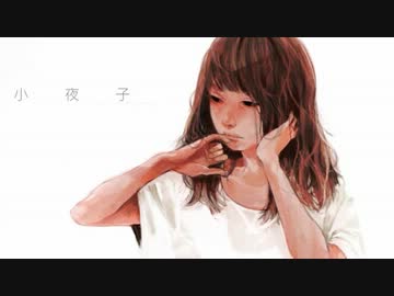 小夜子　歌ってみた