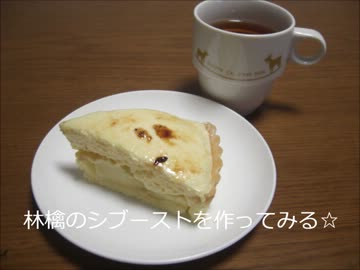 林檎のシブーストを焼いてみた☆
