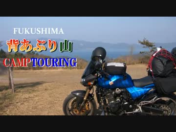 【会津】 背あぶり山キャンプツーリング 2【那須】