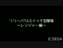 【PSO2】リリーパTA TPSスイッチ狙撃集 ～レンジャー編～