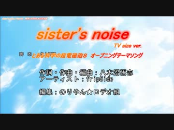 【とある科学の超電磁砲Ｓ】sister's noise／fripside【off Vocal】TVsize