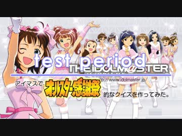 アイマスでオールスター感謝祭的なクイズを作ってみた