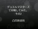 [デュエルマスターズ]数年ぶりにデュエマする男達[凸凹放送局]