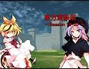 東方蛮族混 Session14-20【東方×SW2.0】