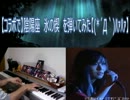 【コラボで】陰陽座　氷の楔　を弾いてみた【(*´Д｀)ﾊｧﾊｧ】