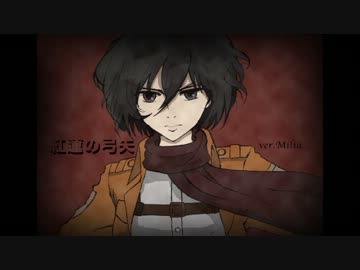紅蓮の弓矢 を歌ってみた★ Milia