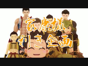 【MMD】 徳川家康利き企画 【戦国BASARA】