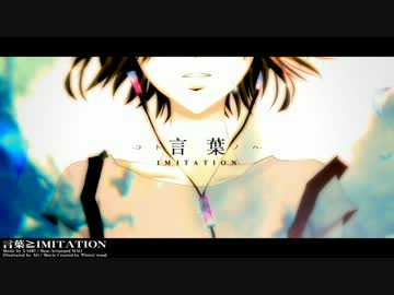 「言葉≧Imitation」歌ってみた。＠コンソメ