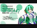 早苗さんの戦国大戦　その５９（殺し間VS今川精鋭射撃術）