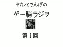 【第1回・前半】タカノとでんぱのゲー脳ラジヲ～ラジヲ始めました～