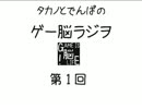 【第1回・前半】タカノとでんぱのゲー脳ラジヲ～ラジヲ始めました～