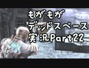 もがもがデッドスペース実況Part22