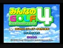 【単発】みんなのGOLF４を１人で※○△▽【実況】