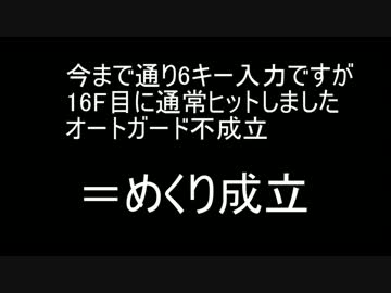 めくり　オートガード検証