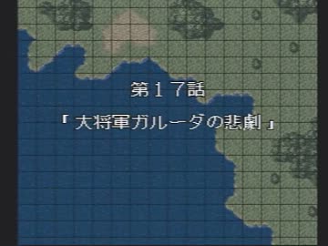 第4次スパロボs 少ターンクリア 第17話 大将軍ガルーダの悲劇 ニコニコ動画