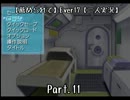 【薦められて】Ｅｖｅｒ１７【二人実況】Ｐａｒｔ．１１