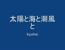 太陽と海と潮風と.wmv