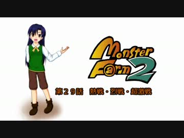 【MonsterF@rm2】アイドルたちのモンスターファーム２　第２９話