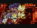 【４４国】雲兼続が義によって、仕置致す！【３２仕置目】
