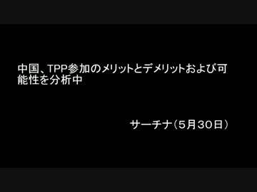 中国、TPP参加か？