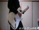 ロストワンの号哭をちょっとアレンジして弾いてみた