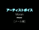 Moran / Hitomi：アーティストボイス [メール編] 