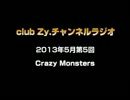 Crazy Monsters：club Zy.チャンネルラジオ[2013年5月第5回] 