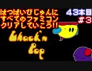 【ちゃっくんぽっぷ】発売日順に全てのファミコンクリアしていこう!!【じゅんくり#43_3】