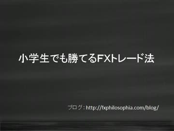 小学生でも勝てるＦＸトレード手法