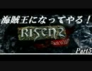 【実況】海賊王（予定）になってやる！Part5【Risen2】