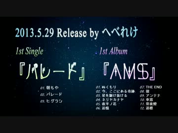へべれけ　【パレード】　【AMS】　クロスフェード