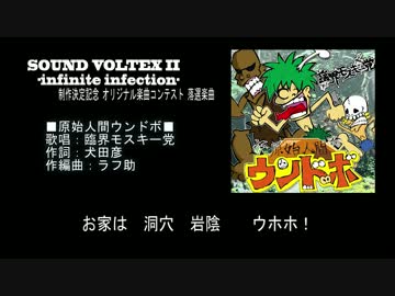 【SDVX落選供養】原始人間ウンドボ【臨界モスキー党】