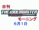 日刊アイドルマスターモーニング　2013/06/01