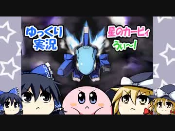 【ゆっくり実況】星のカービィうぃ～！レベル６・前編